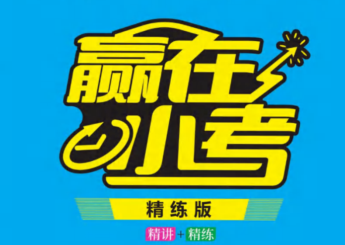 赢在小考 小升初必读教程 语文手册-51掌控未来