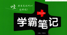 初中学霸笔记 数学(2024版)-51掌控未来