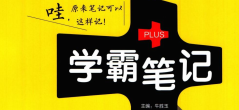 初中学霸笔记 物理(2024版)-51掌控未来