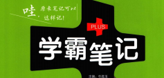 初中学霸笔记 生物(2024版)-51掌控未来