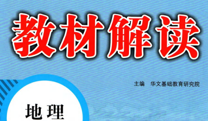 教材解读 8年级下册 地理湘教版-51掌控未来