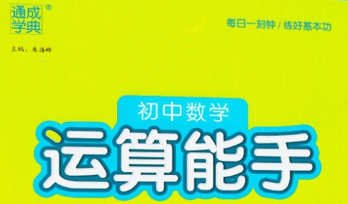 运算能手 9年级上册 数学人教版-51掌控未来