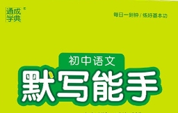 默写能手 9年级上册 语文人教版-51掌控未来